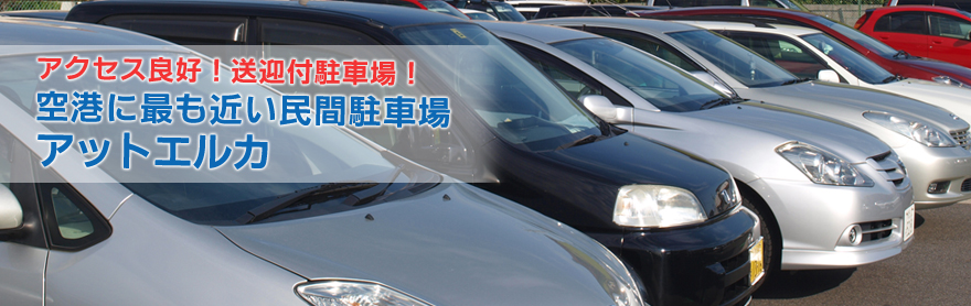 送迎付駐車場!空港に最も近い民間駐車場アットエルカ